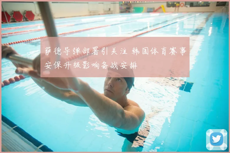萨德导弹部署引关注 韩国体育赛事安保升级影响备战安排