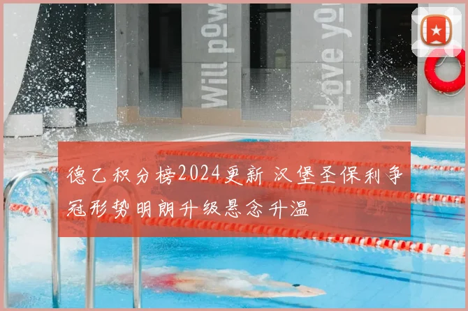 德乙积分榜2024更新 汉堡圣保利争冠形势明朗升级悬念升温