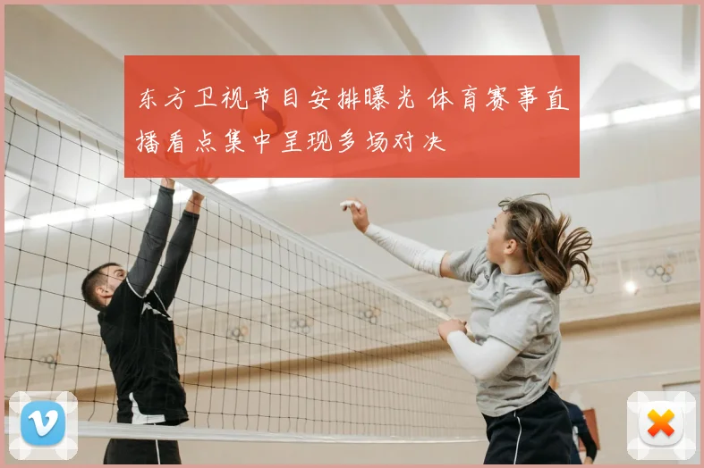 东方卫视节目安排曝光 体育赛事直播看点集中呈现多场对决