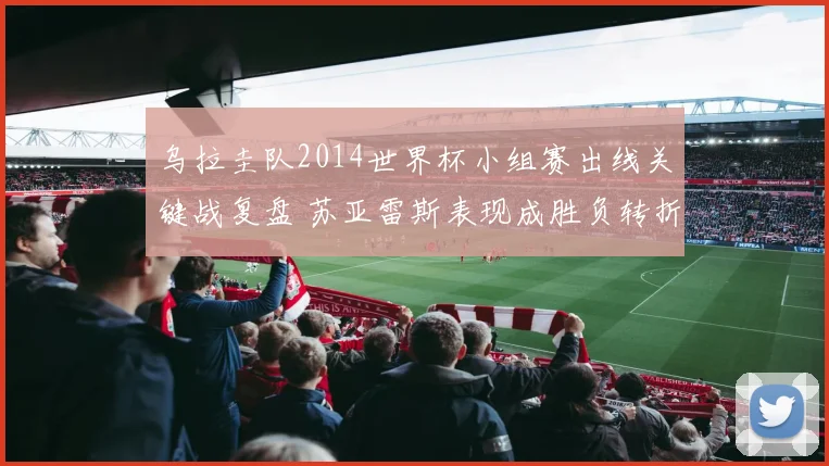 乌拉圭队2014世界杯小组赛出线关键战复盘 苏亚雷斯表现成胜负转折