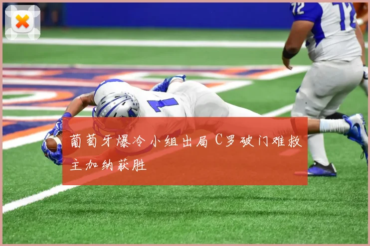 葡萄牙爆冷小组出局 C罗破门难救主加纳获胜