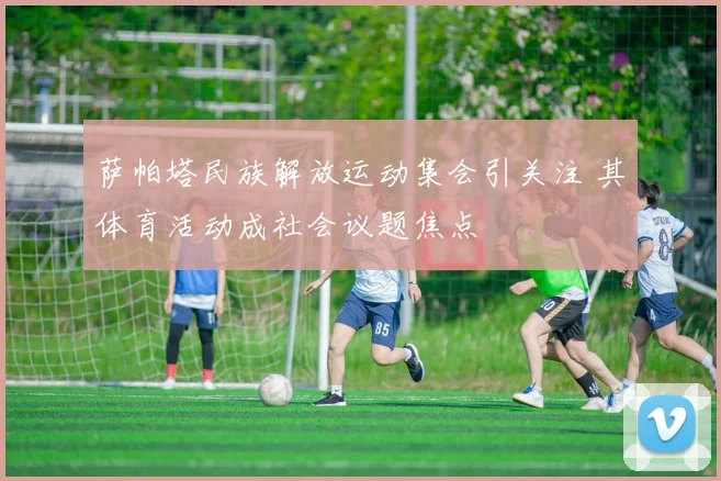 萨帕塔民族解放运动集会引关注 其体育活动成社会议题焦点