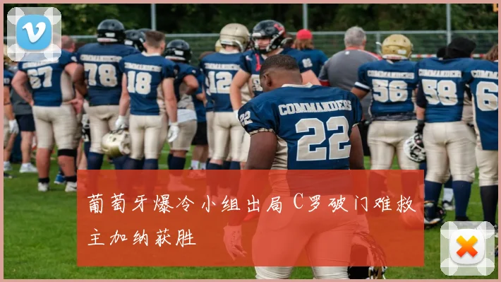 葡萄牙爆冷小组出局 C罗破门难救主加纳获胜