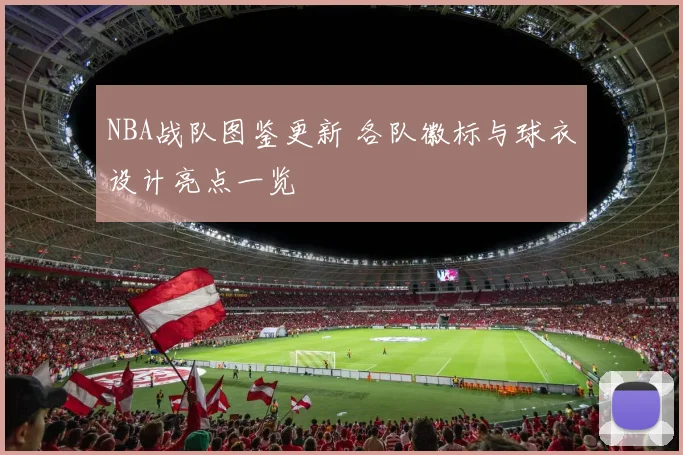 NBA战队图鉴更新 各队徽标与球衣设计亮点一览