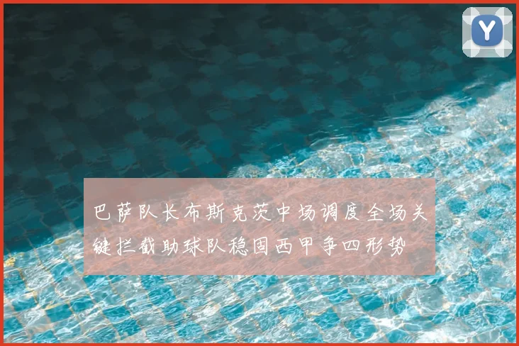 巴萨队长布斯克茨中场调度全场关键拦截助球队稳固西甲争四形势
