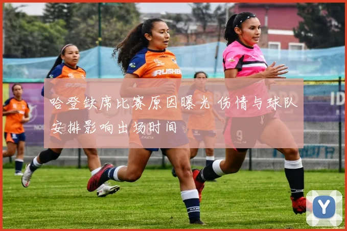 哈登缺席比赛原因曝光 伤情与球队安排影响出场时间