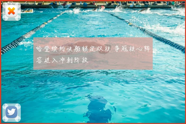 哈登续约快船锁定双核 争冠核心阵容进入冲刺阶段
