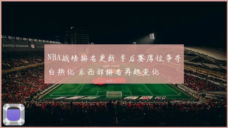 NBA战绩排名更新 季后赛席位争夺白热化 东西部排名再起变化