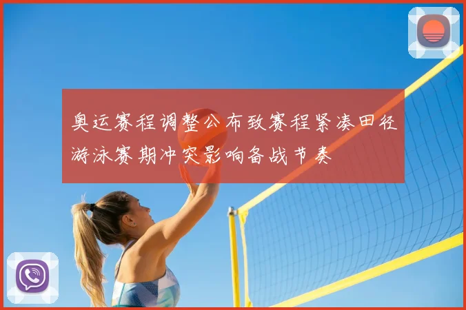 奥运赛程调整公布致赛程紧凑田径游泳赛期冲突影响备战节奏