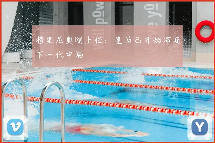 穆里尼奥刚上任，皇马已开始布局下一代中场