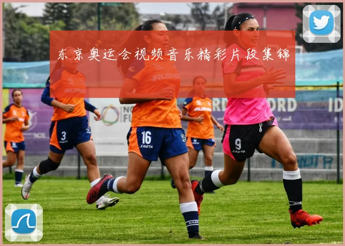 东京奥运会视频音乐精彩片段集锦