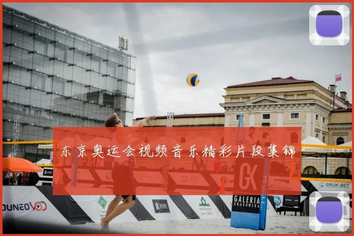 东京奥运会视频音乐精彩片段集锦