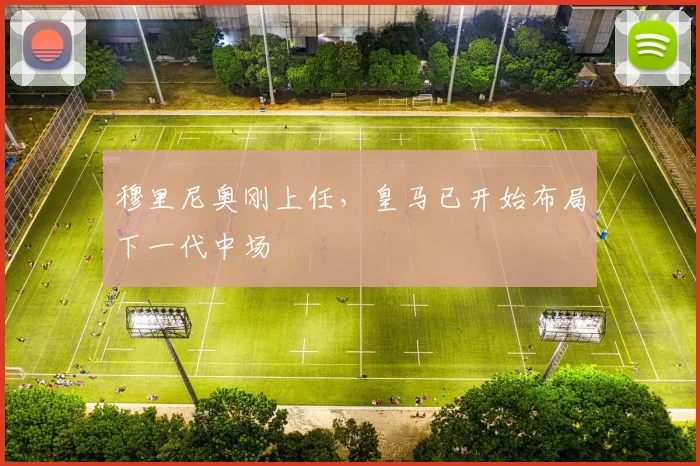 穆里尼奥刚上任，皇马已开始布局下一代中场