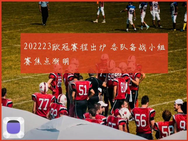 202223欧冠赛程出炉 各队备战小组赛焦点渐明