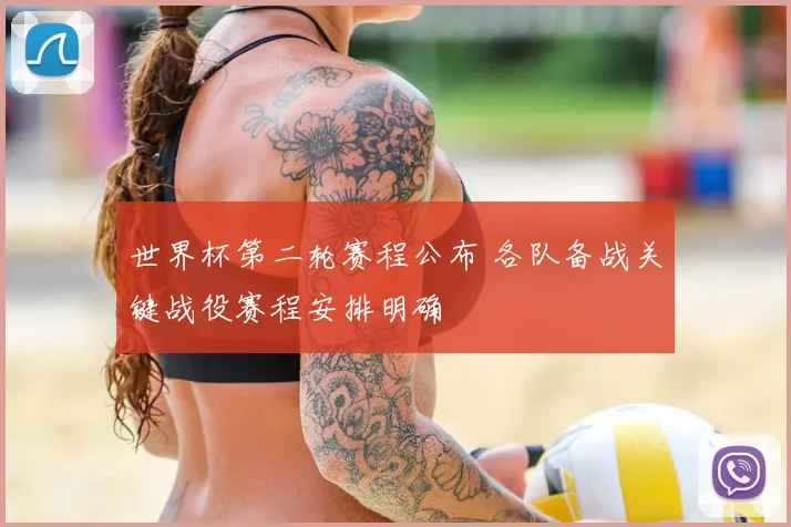 世界杯第二轮赛程公布 各队备战关键战役赛程安排明确