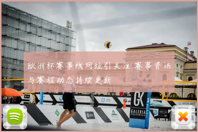欧洲杯赛事线网址引关注 赛事资讯与赛程动态持续更新