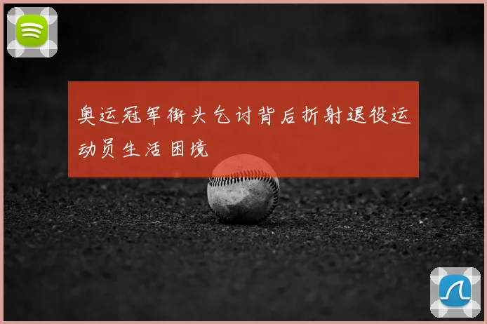 奥运冠军街头乞讨背后折射退役运动员生活困境