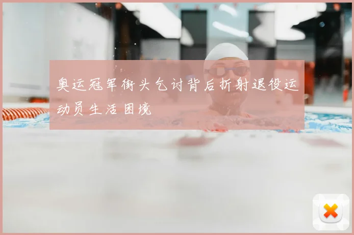奥运冠军街头乞讨背后折射退役运动员生活困境