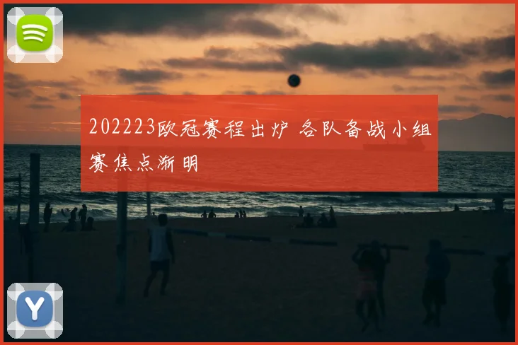 202223欧冠赛程出炉 各队备战小组赛焦点渐明